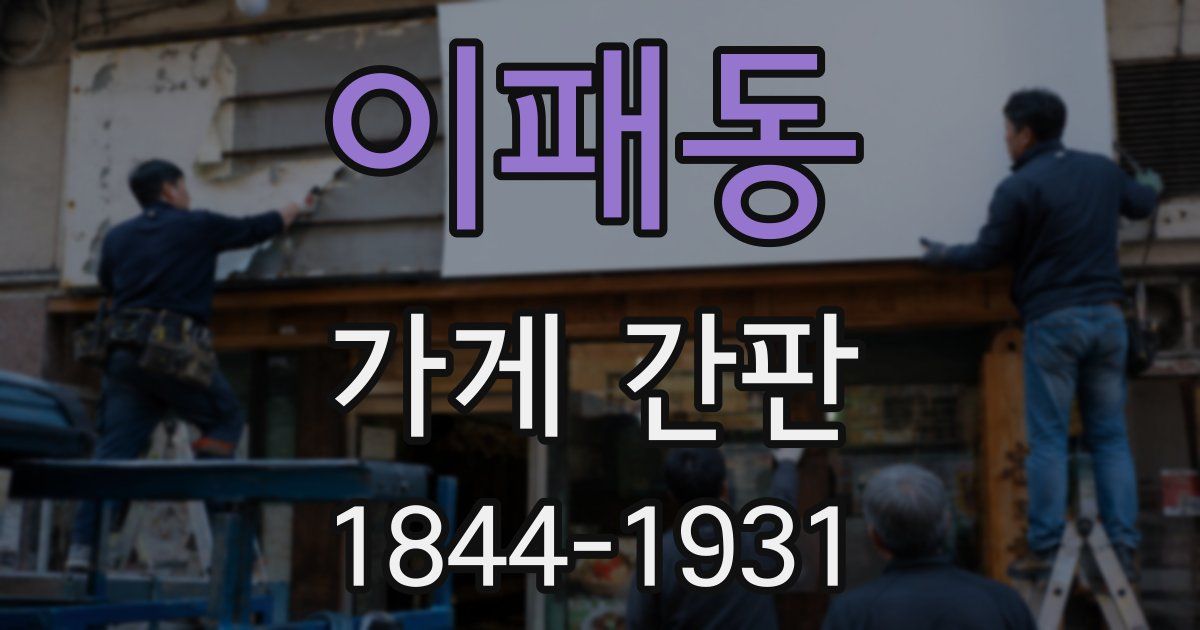 이패동 가게 간판