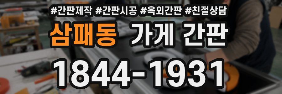 삼패동 가게 간판