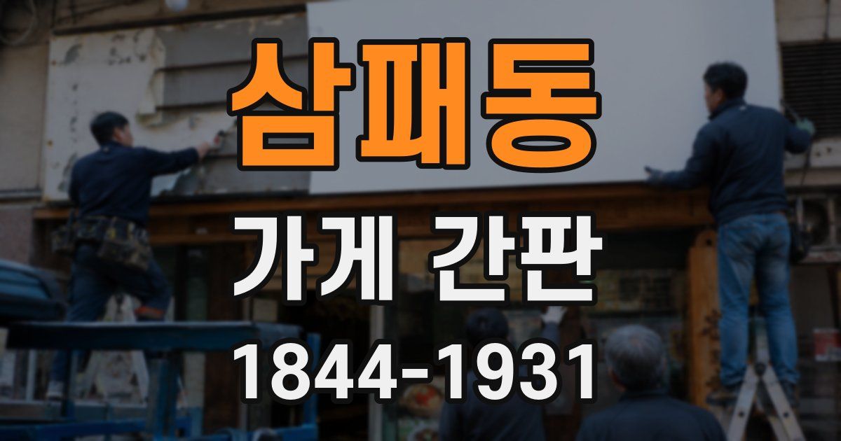 삼패동 가게 간판