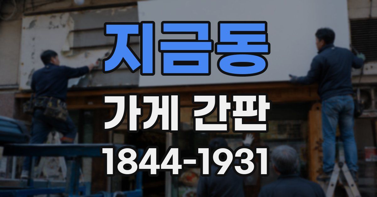 지금동 가게 간판
