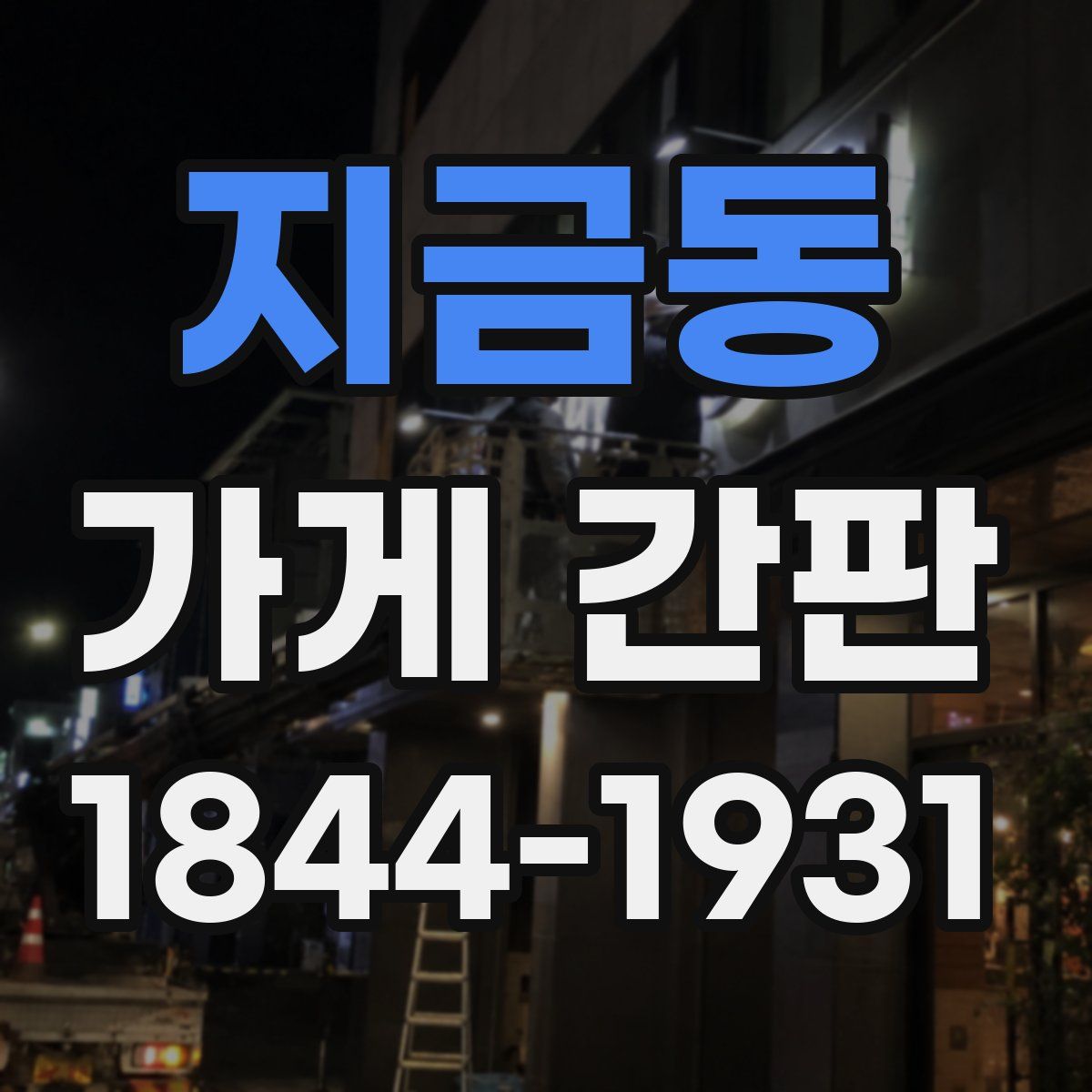 지금동 가게 간판