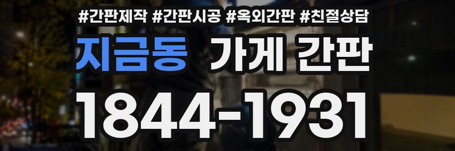 지금동 가게 간판