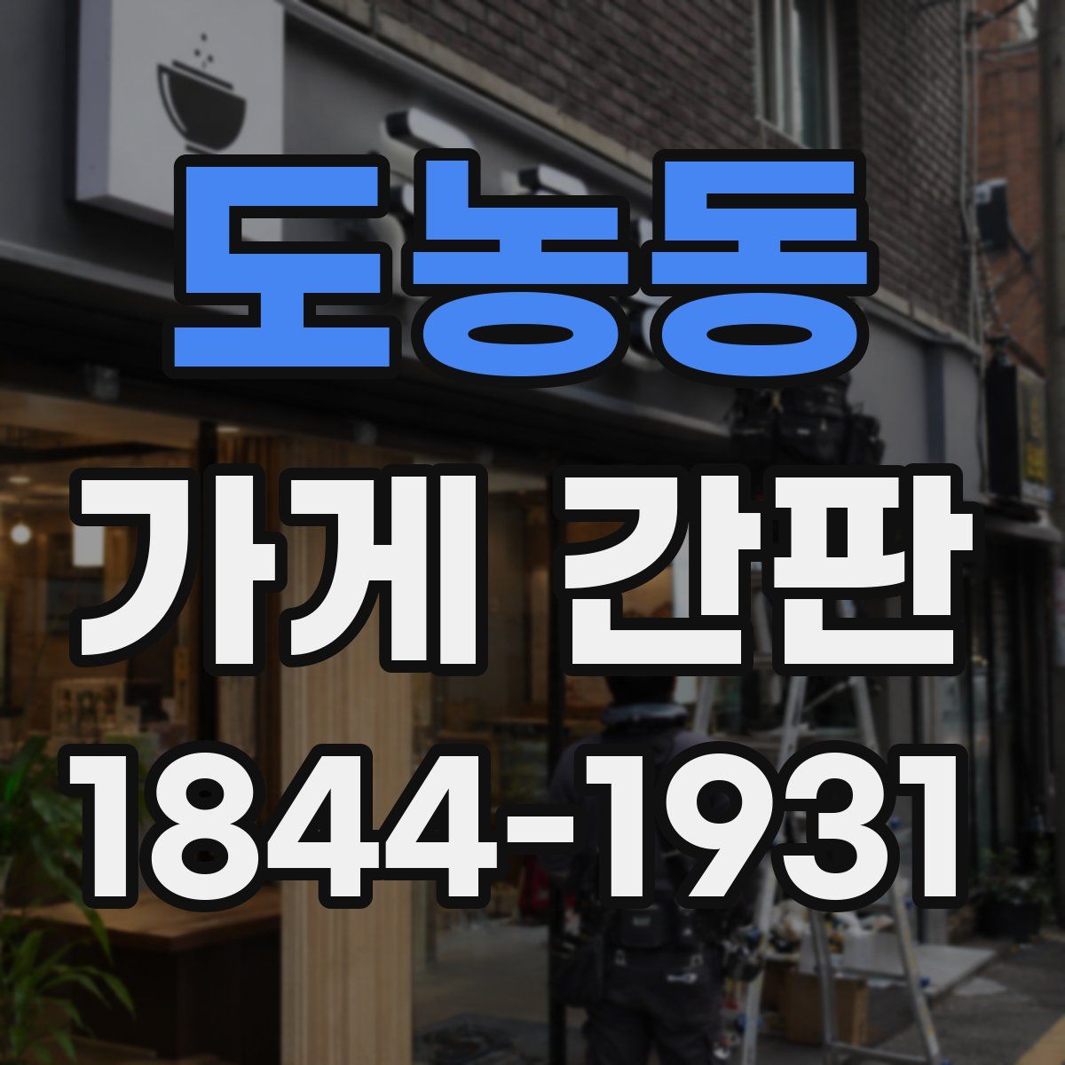 도농동 가게 간판