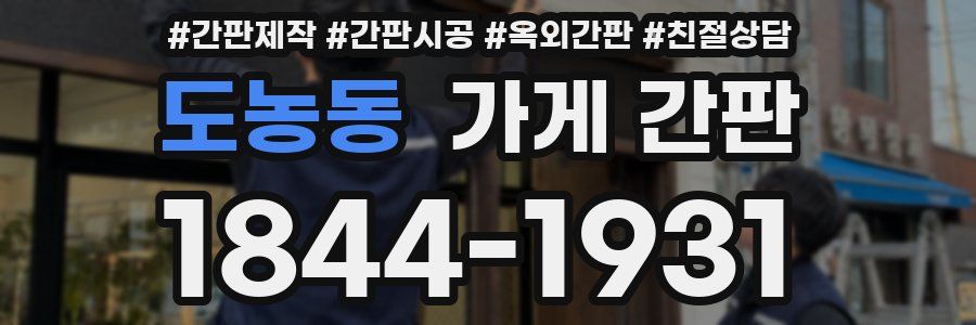 도농동 가게 간판