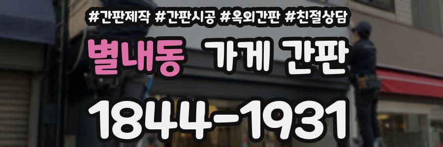 별내동 가게 간판