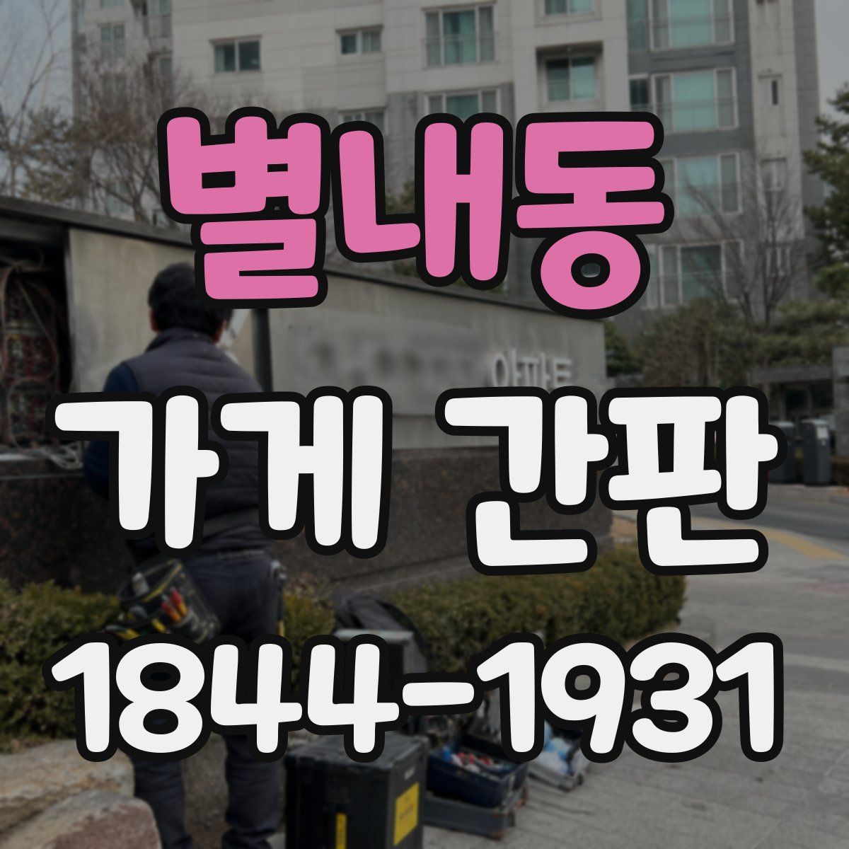 별내동 가게 간판