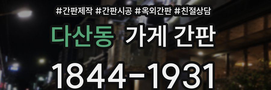 다산동 가게 간판