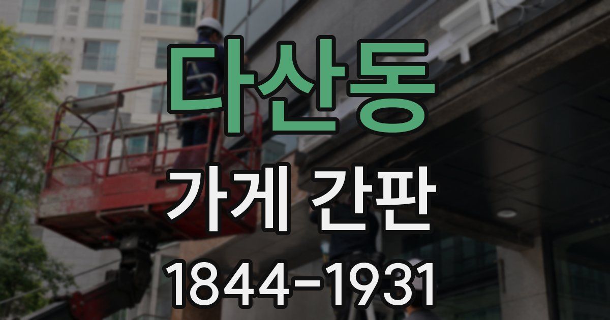 다산동 가게 간판