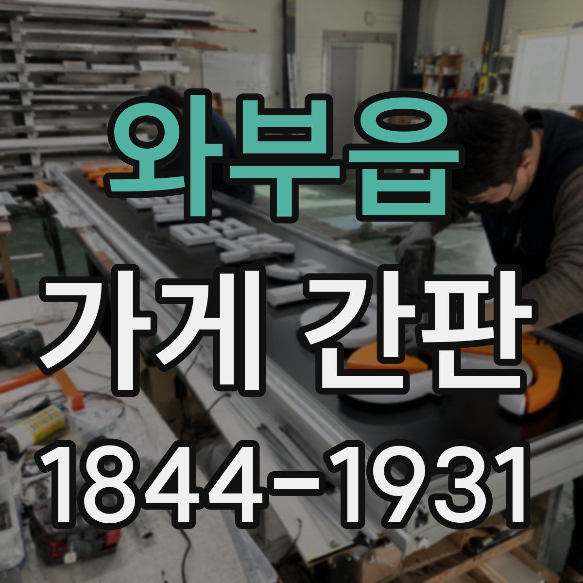 와부읍 가게 간판