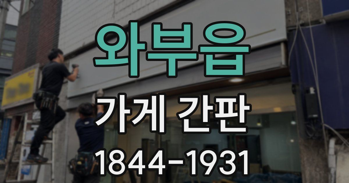 와부읍 가게 간판