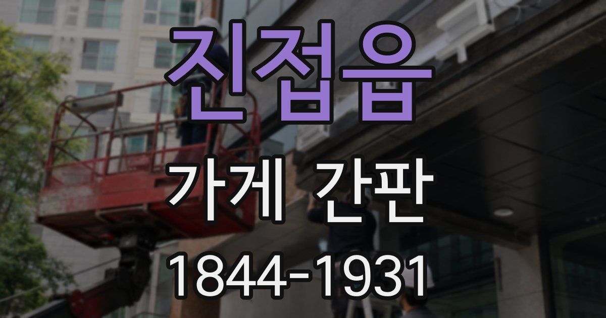 진접읍 가게 간판