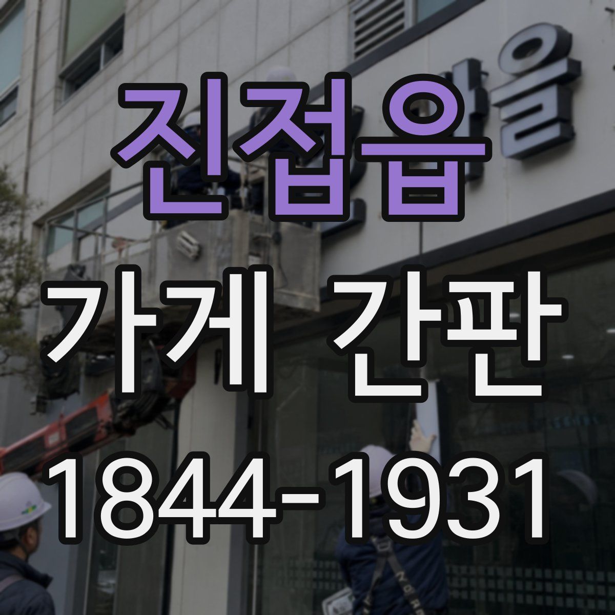 진접읍 가게 간판