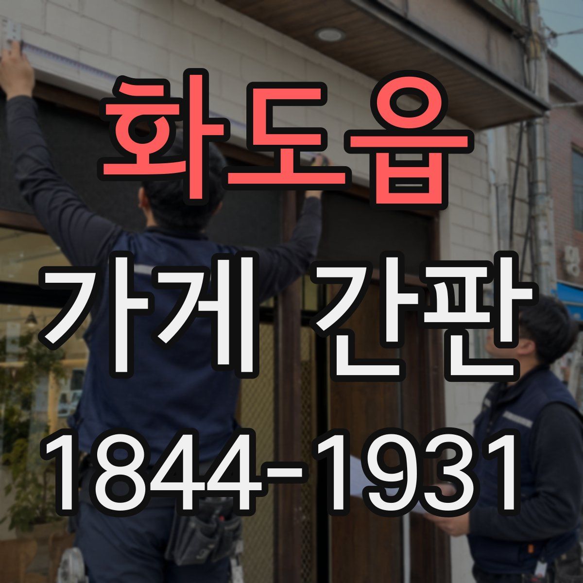 화도읍 가게 간판
