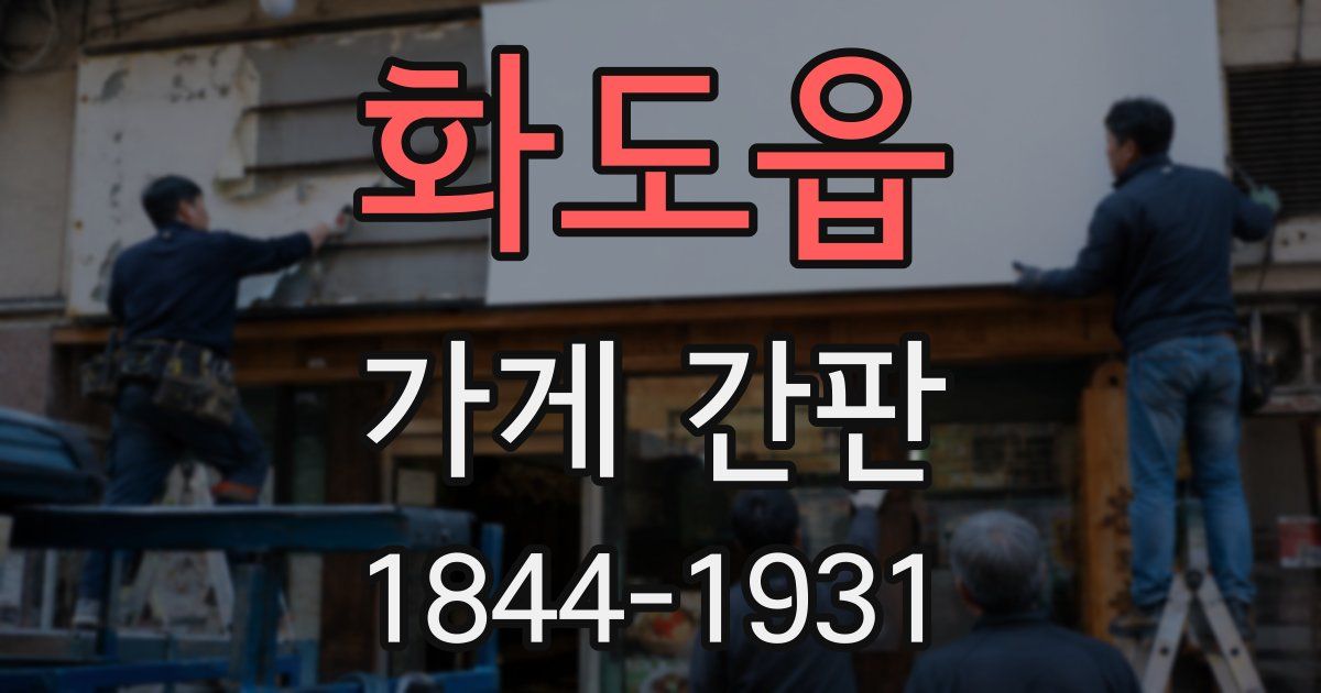 화도읍 가게 간판