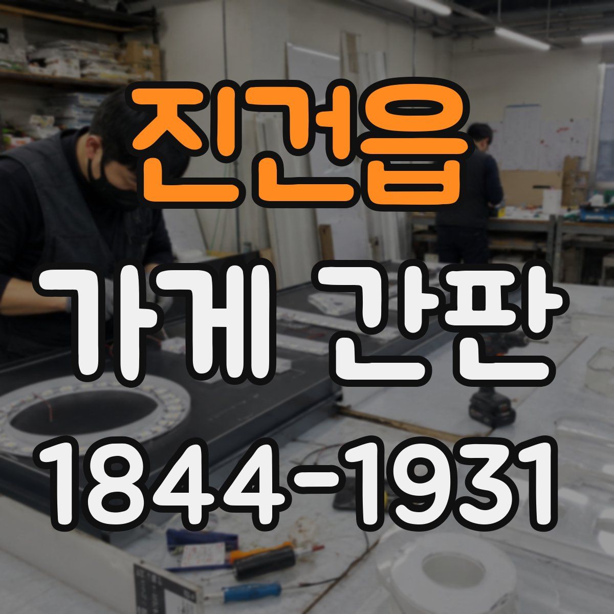 진건읍 가게 간판