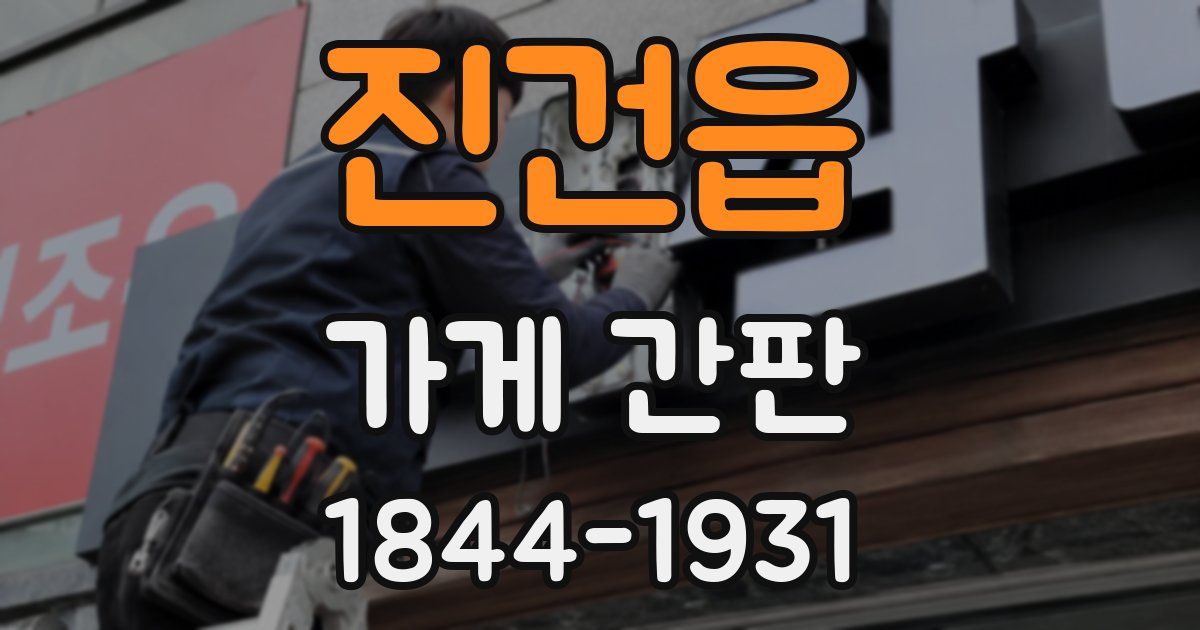 진건읍 가게 간판