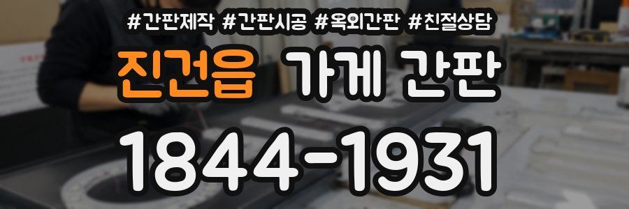 진건읍 가게 간판
