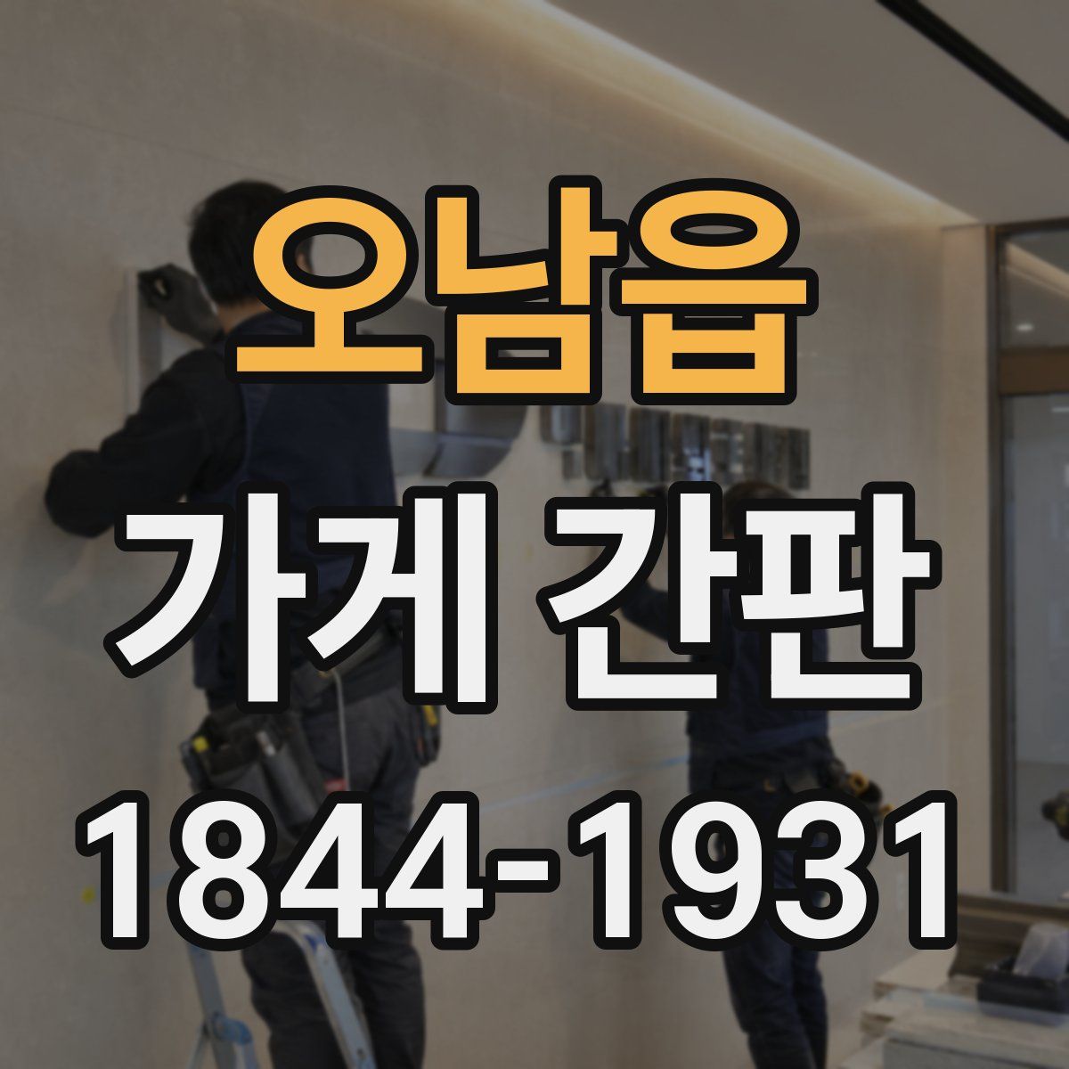 오남읍 가게 간판