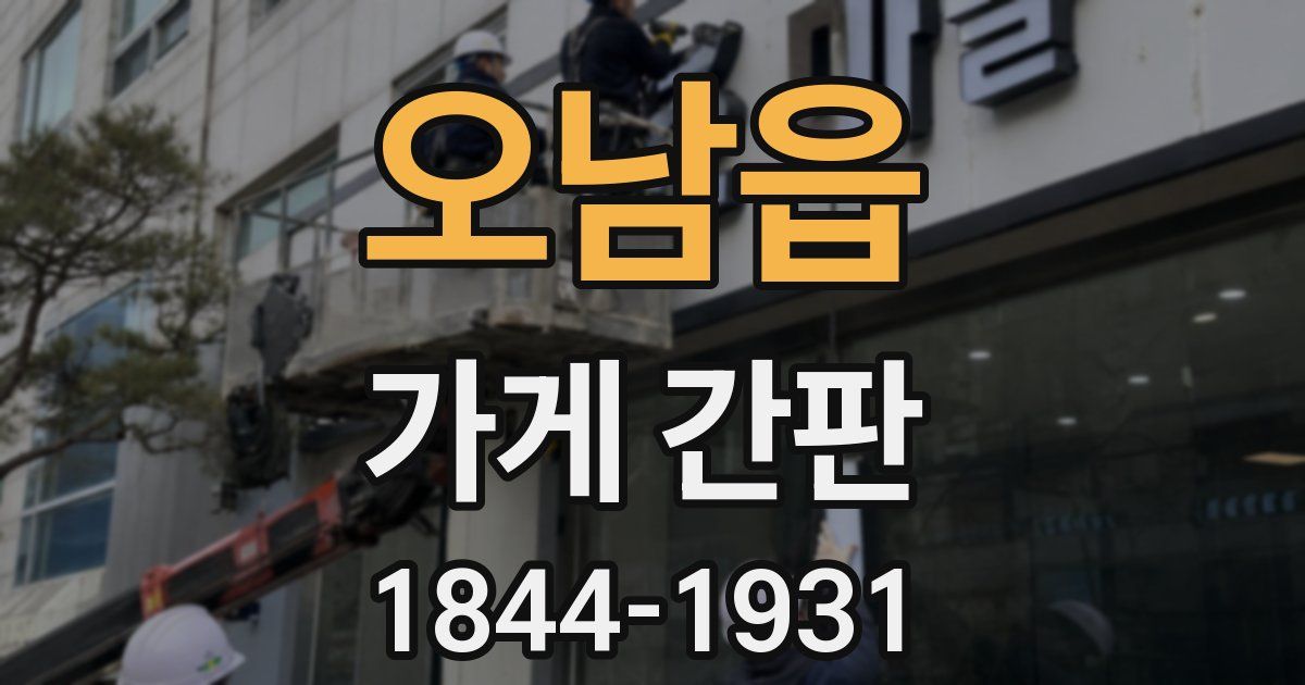 오남읍 가게 간판