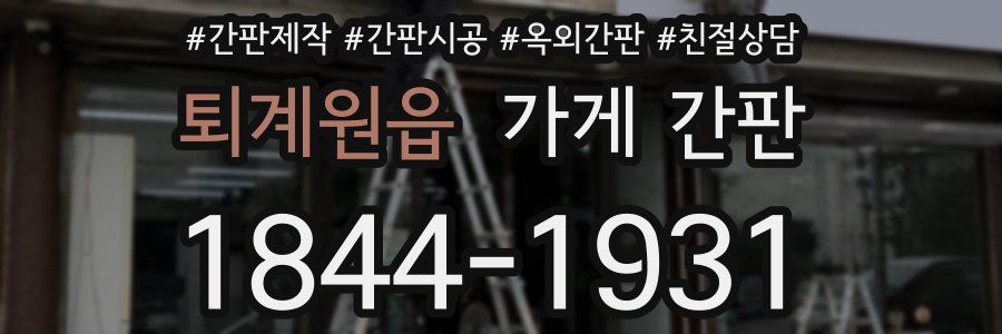 퇴계원읍 가게 간판