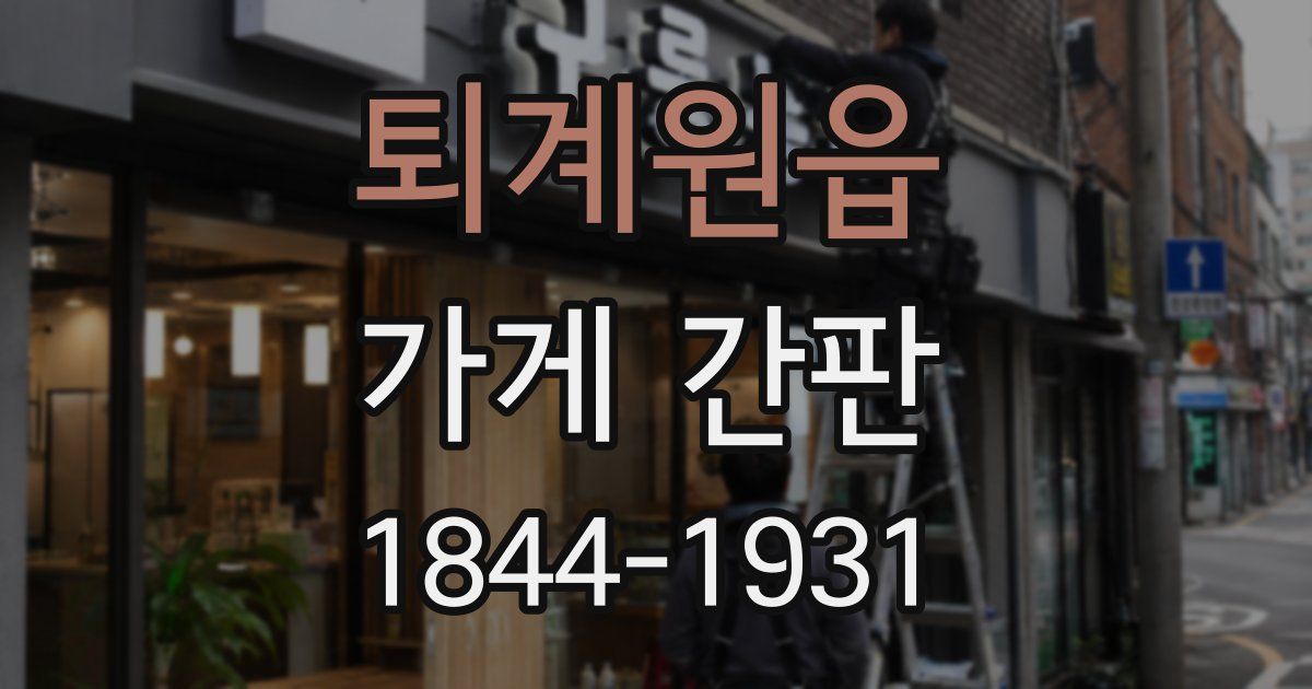 퇴계원읍 가게 간판