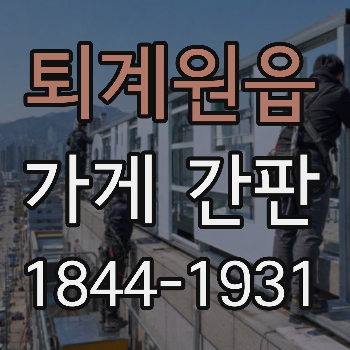 퇴계원읍 가게 간판