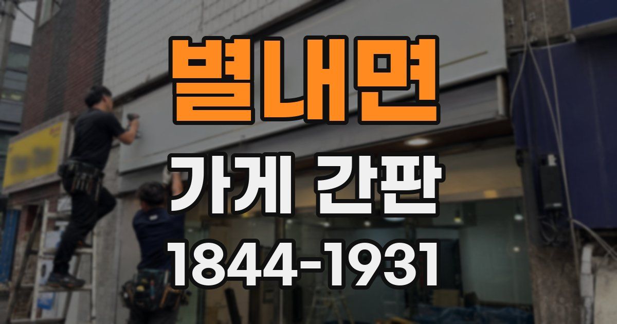 별내면 가게 간판
