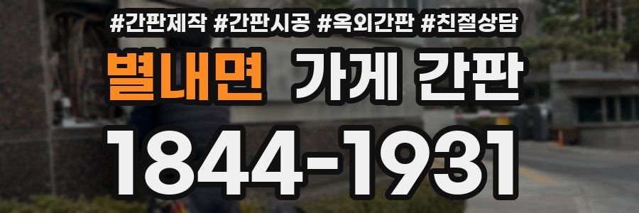 별내면 가게 간판
