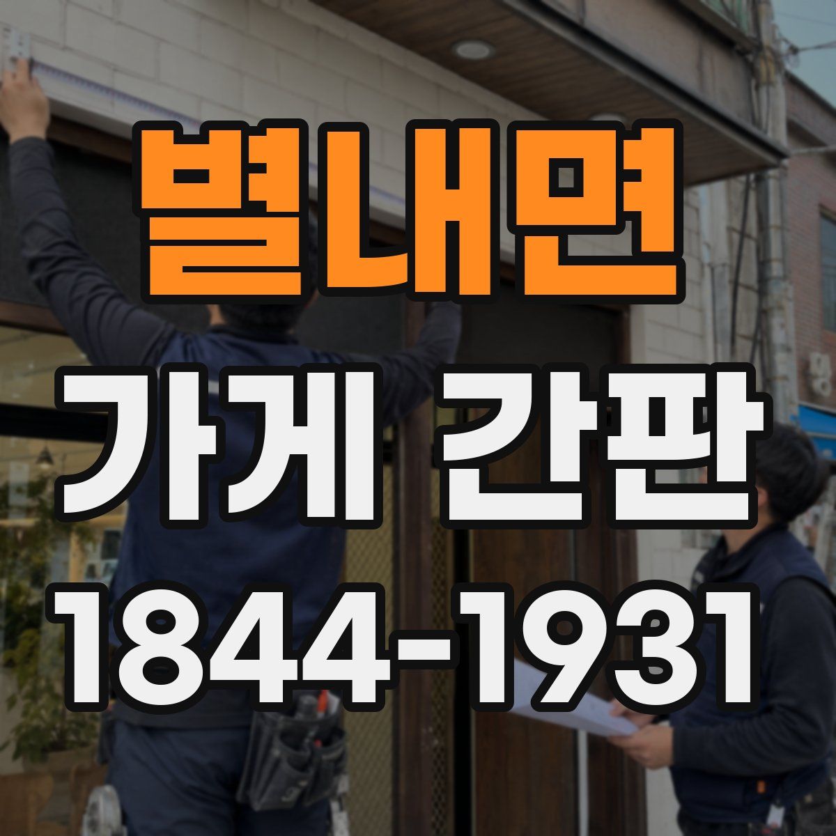 별내면 가게 간판