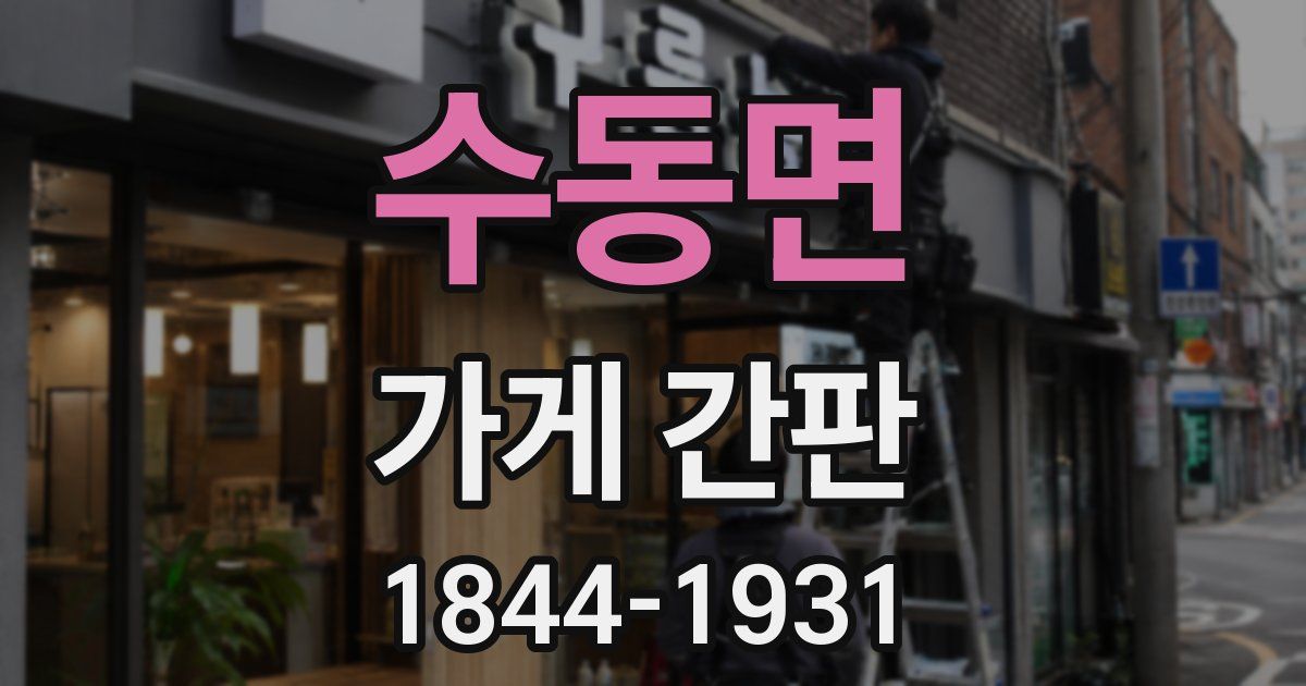 수동면 가게 간판