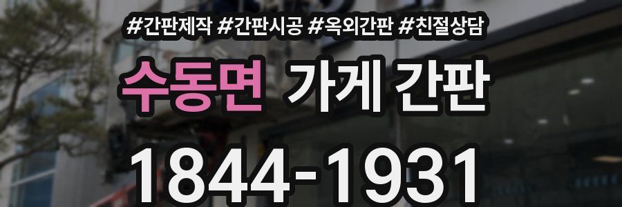 수동면 가게 간판