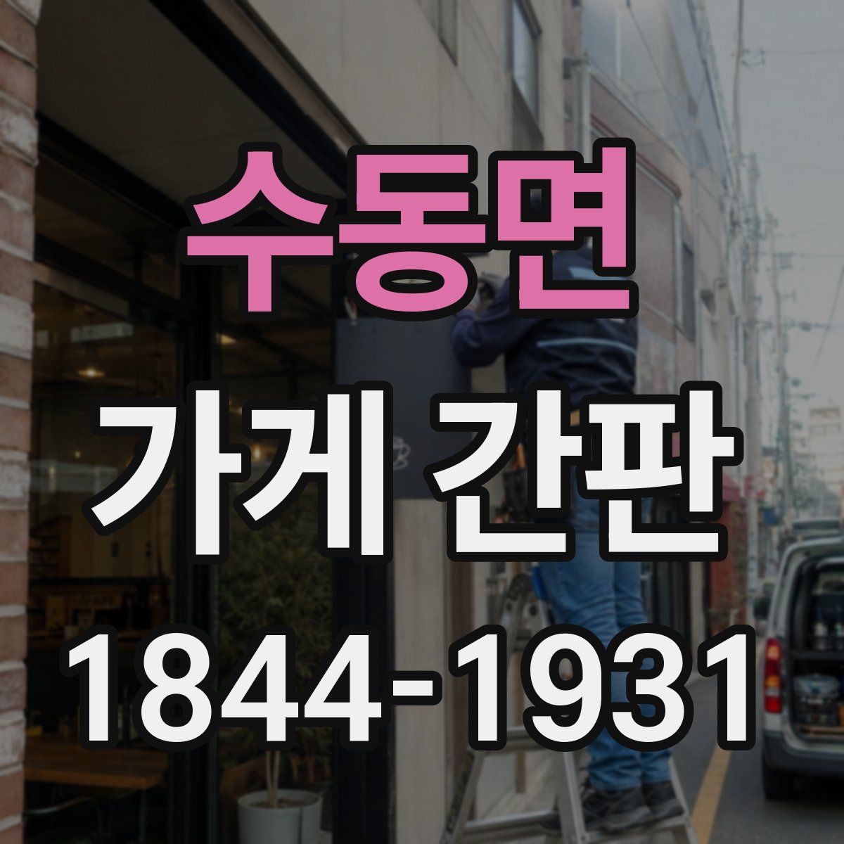 수동면 가게 간판