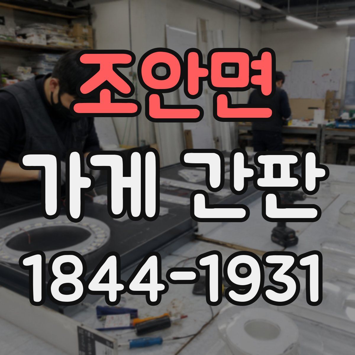 조안면 가게 간판