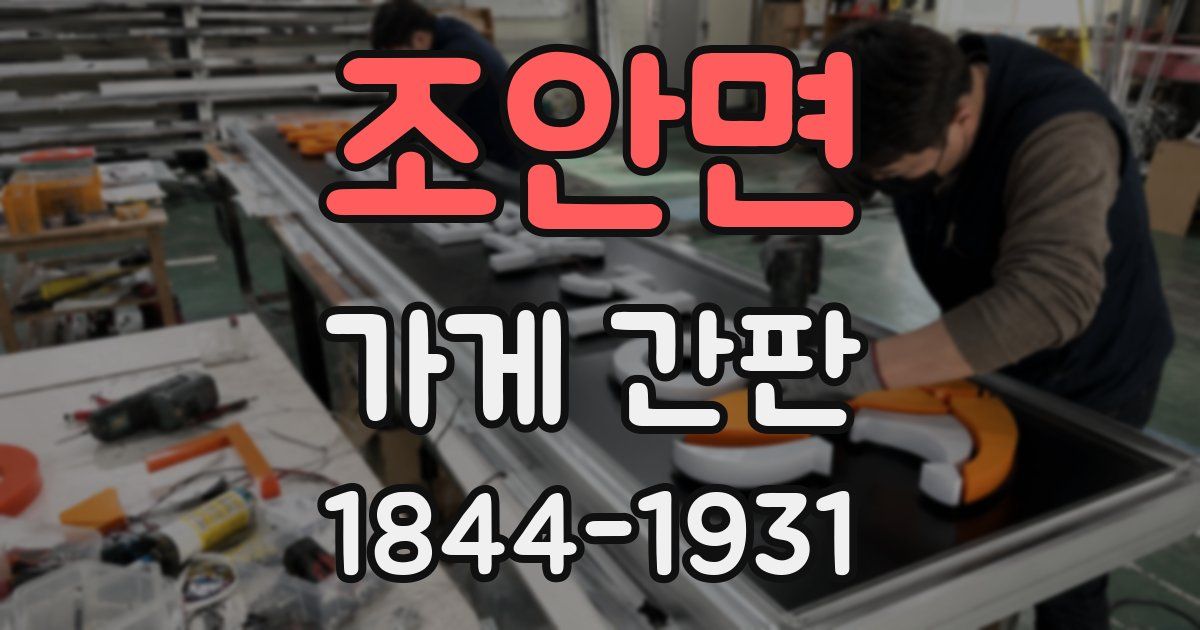 조안면 가게 간판
