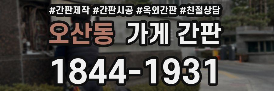 오산동 가게 간판