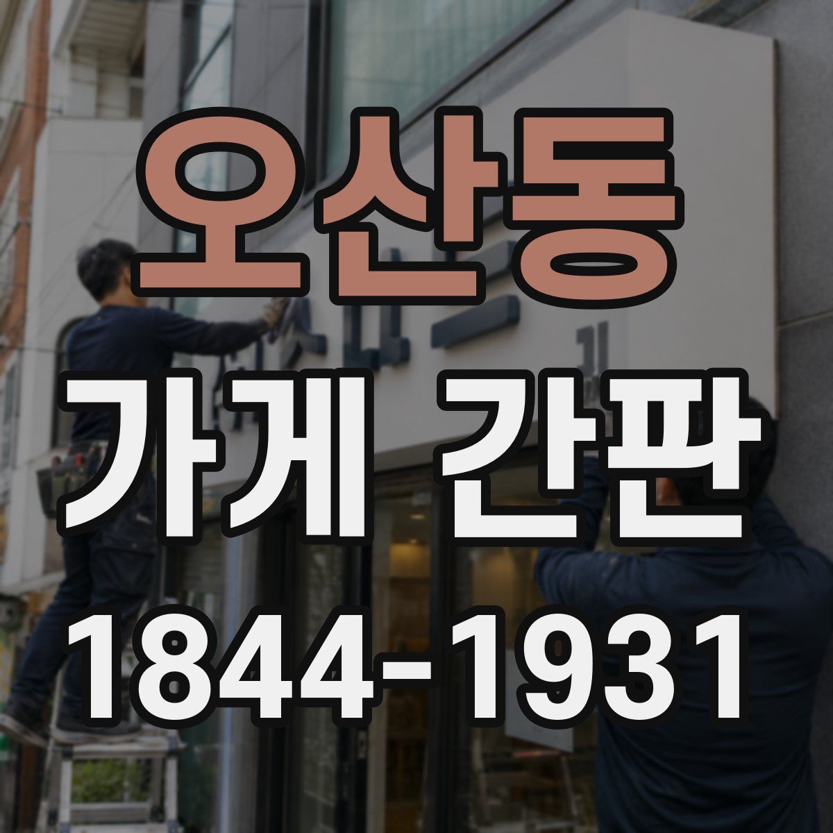 오산동 가게 간판