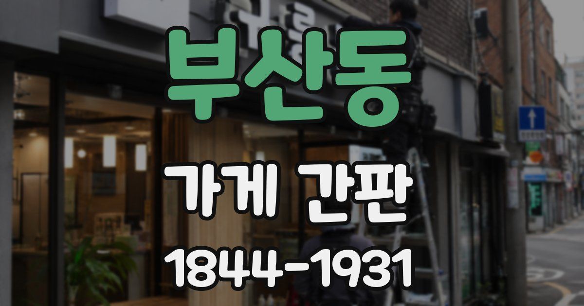 부산동 가게 간판
