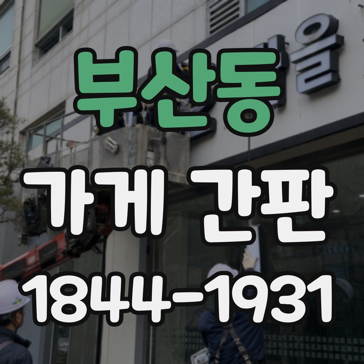 부산동 가게 간판