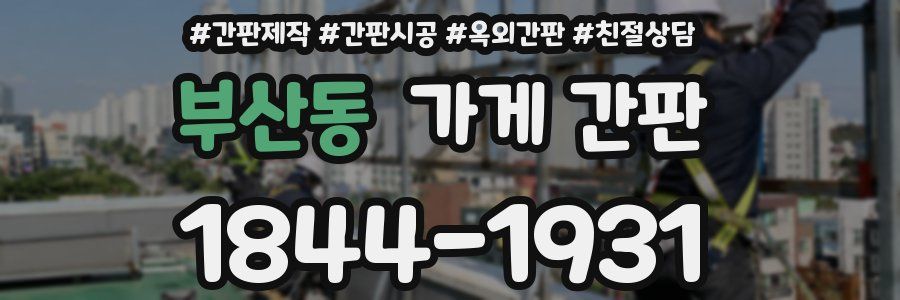 부산동 가게 간판