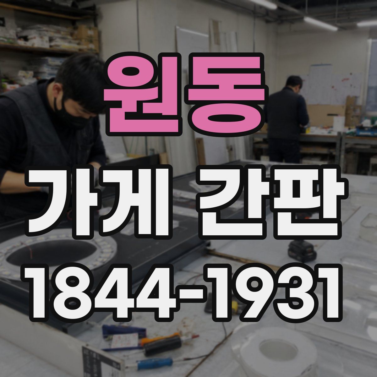 원동 가게 간판