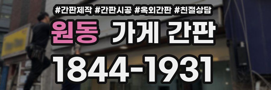 원동 가게 간판