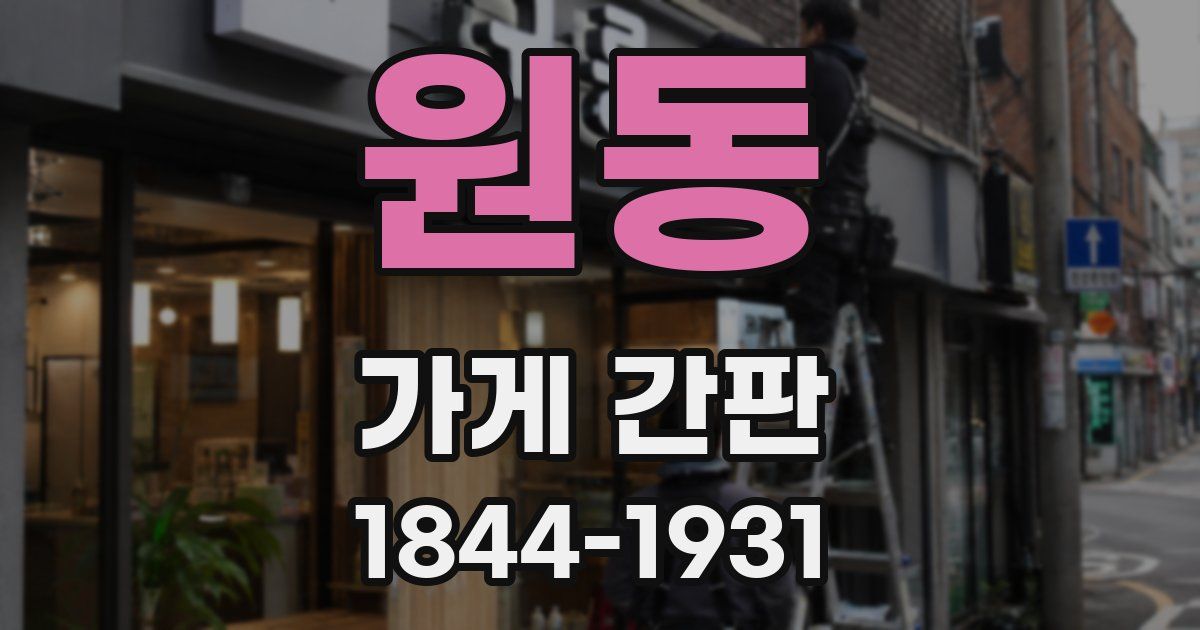 원동 가게 간판