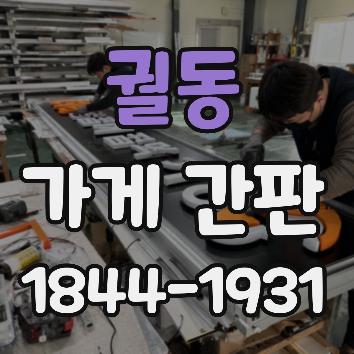 궐동 가게 간판