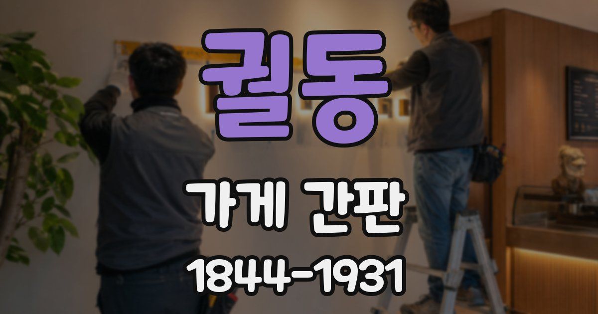 궐동 가게 간판