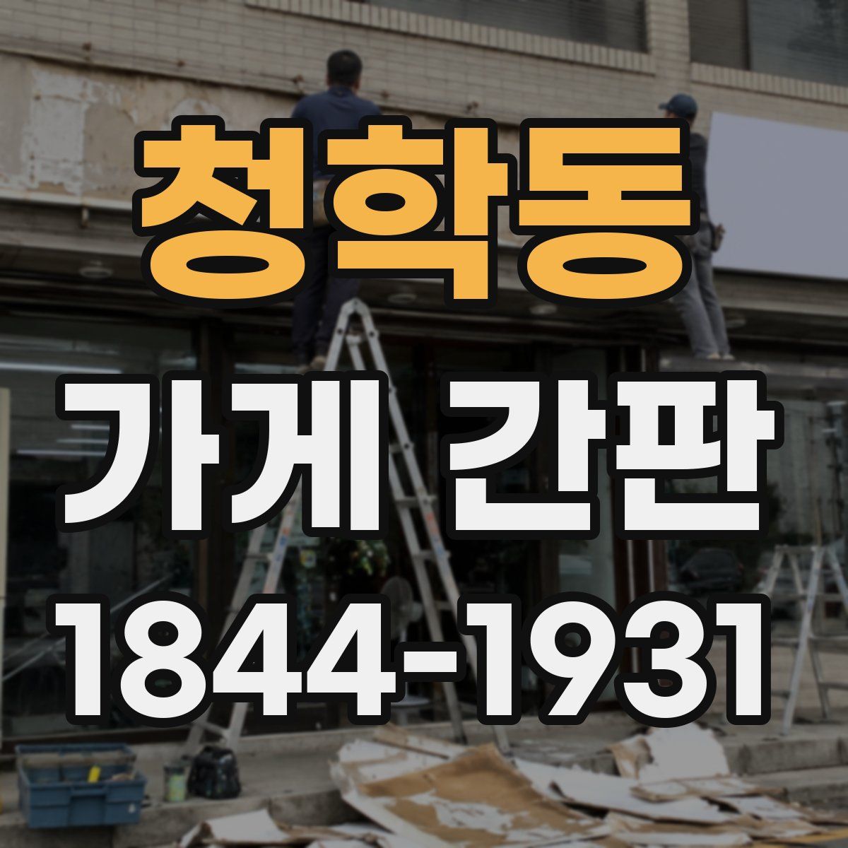 청학동 가게 간판