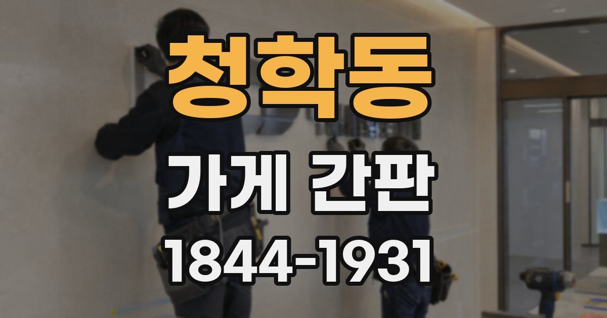청학동 가게 간판