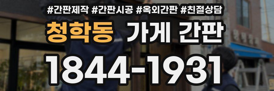 청학동 가게 간판