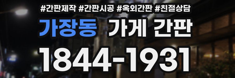 가장동 가게 간판