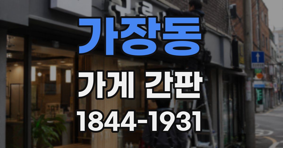가장동 가게 간판