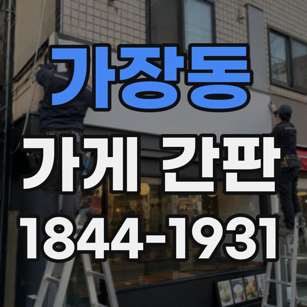 가장동 가게 간판